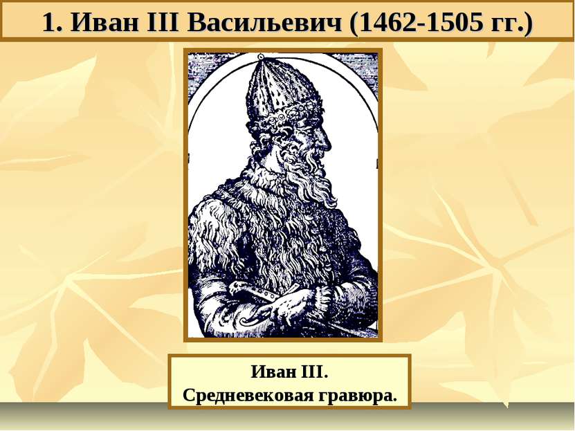 Иван III. Средневековая гравюра. 1. Иван III Васильевич (1462-1505 гг.)