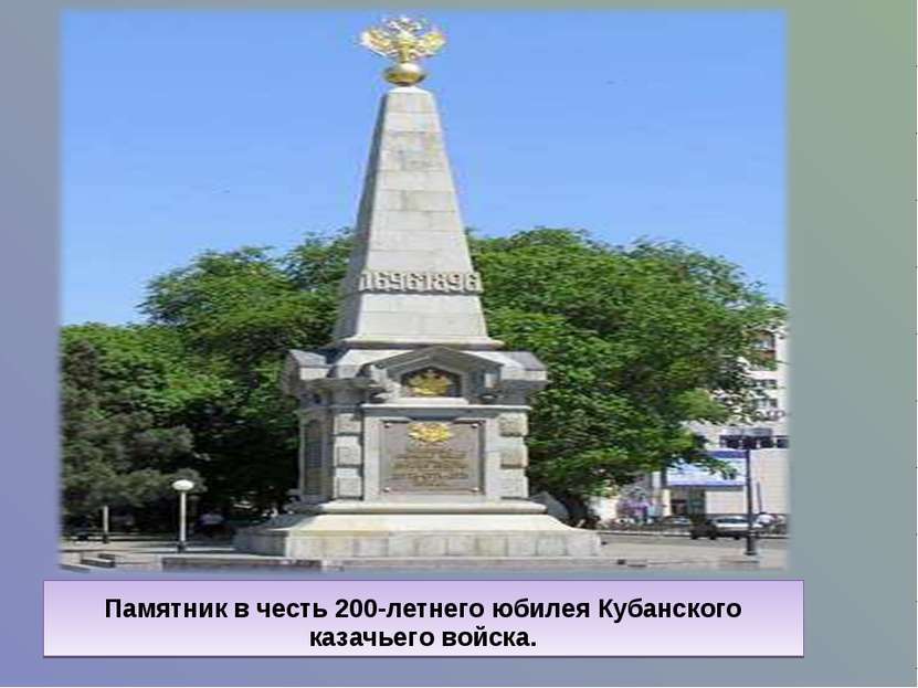 Памятник в честь 200-летнего юбилея Кубанского казачьего войска.
