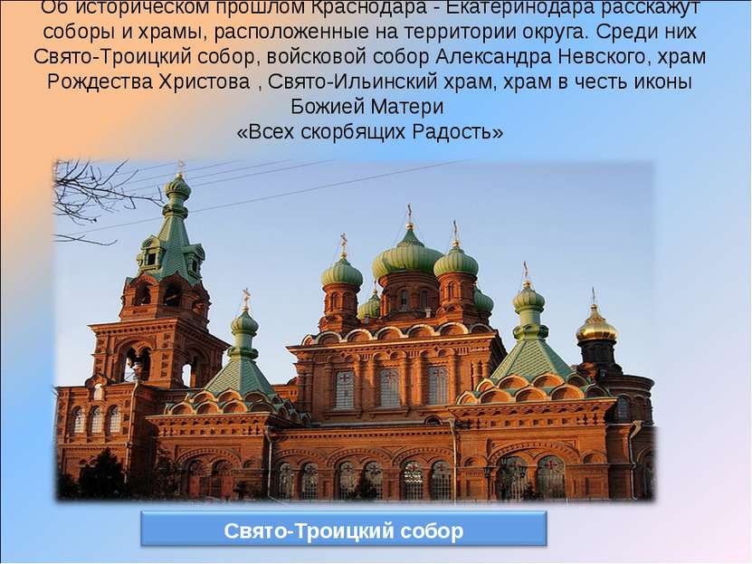Об историческом прошлом Краснодара - Екатеринодара расскажут соборы и храмы, ...