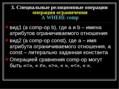 вид1 (a comp-op b), где а и b – имена атрибутов ограничиваемого отношения вид...