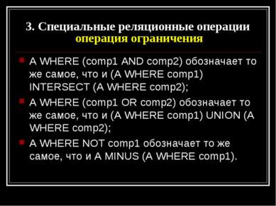 A WHERE (comp1 AND comp2) обозначает то же самое, что и (A WHERE comp1) INTER...