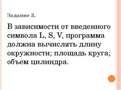 Задание 3. В зависимости от введенного символа L, S, V, пpoграмма должна вычи...