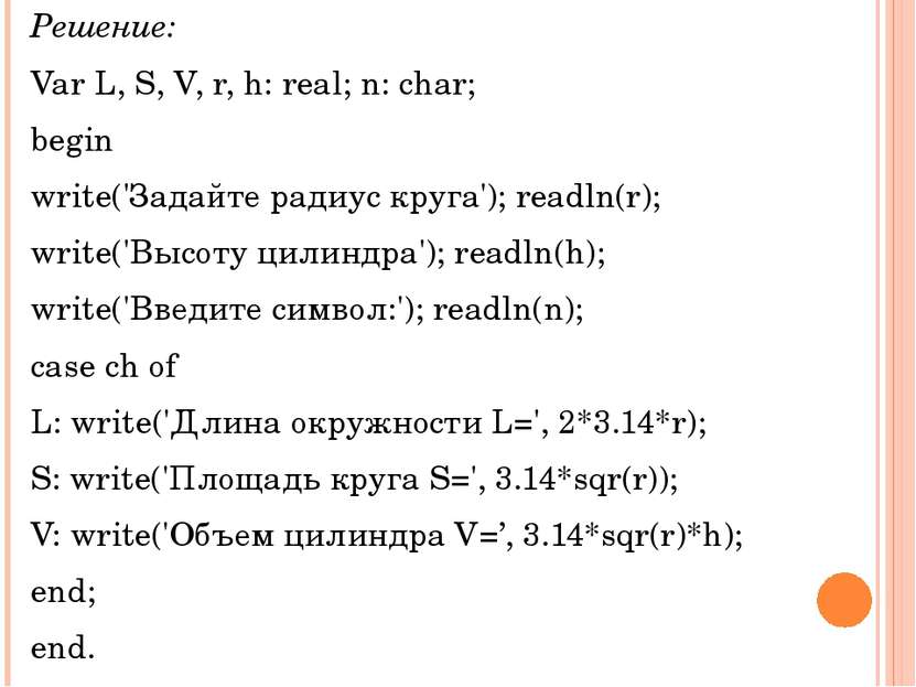 Решение: Var L, S, V, r, h: real; n: char; begin write('Задайте радиус круга'...
