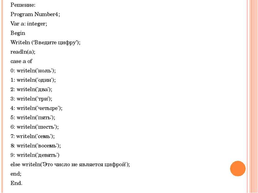 Решение: Program Number4; Var a: integer; Begin Writeln (‘Введите цифру’); re...