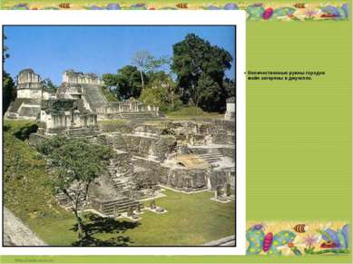 Величественные руины городов майя затеряны в джунглях.
