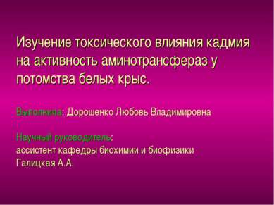 Изучение токсического влияния кадмия на активность аминотрансфераз у потомств...