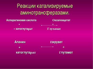 Реакции катализируемые аминотрансферазами. Аспарагиновая кислота Оксалоацетат...