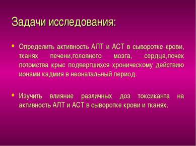 Задачи исследования: Определить активность АЛТ и АСТ в сыворотке крови, тканя...