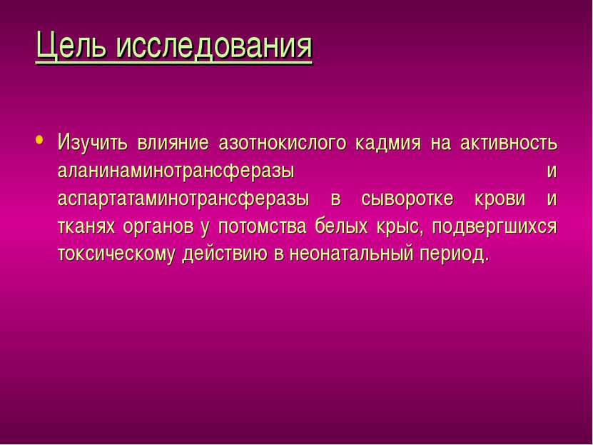 Цель исследования Изучить влияние азотнокислого кадмия на активность аланинам...