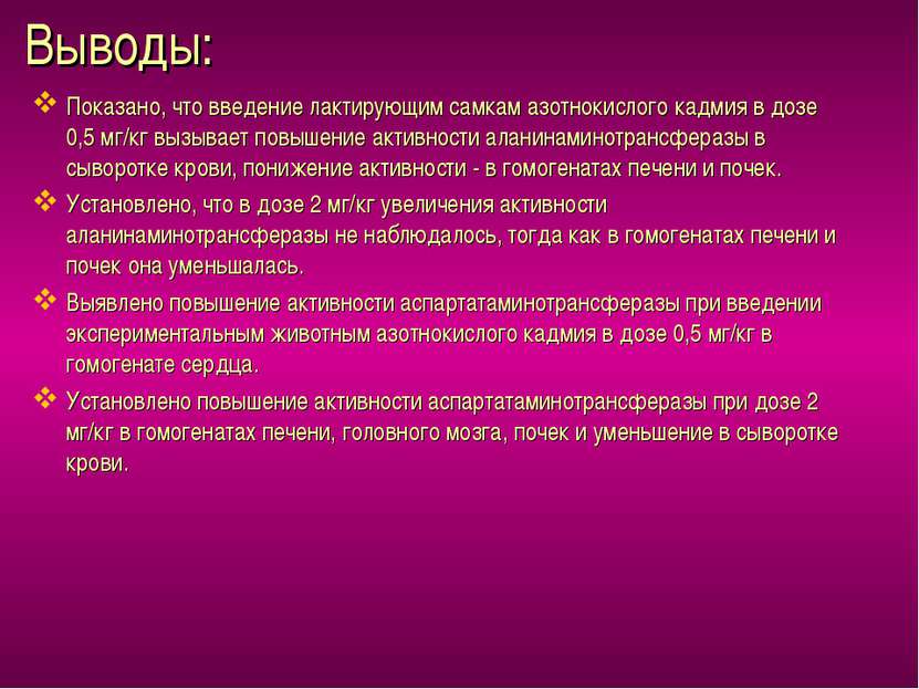 Выводы: Показано, что введение лактирующим самкам азотнокислого кадмия в дозе...