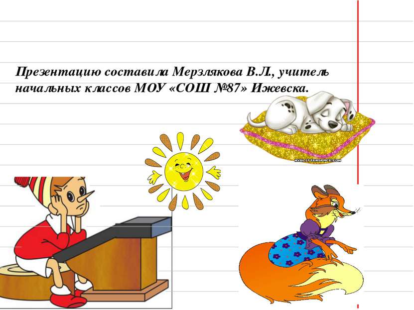 Презентацию составила Мерзлякова В.Л., учитель начальных классов МОУ «СОШ №87...