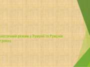 Комуністичний режим у Румунії та Румунія 40-50 роках