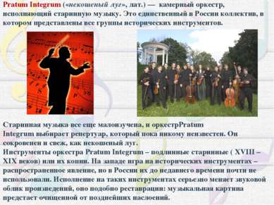 Pratum Integrum («некошеный луг», лат.) — камерный оркестр, исполняющий стари...