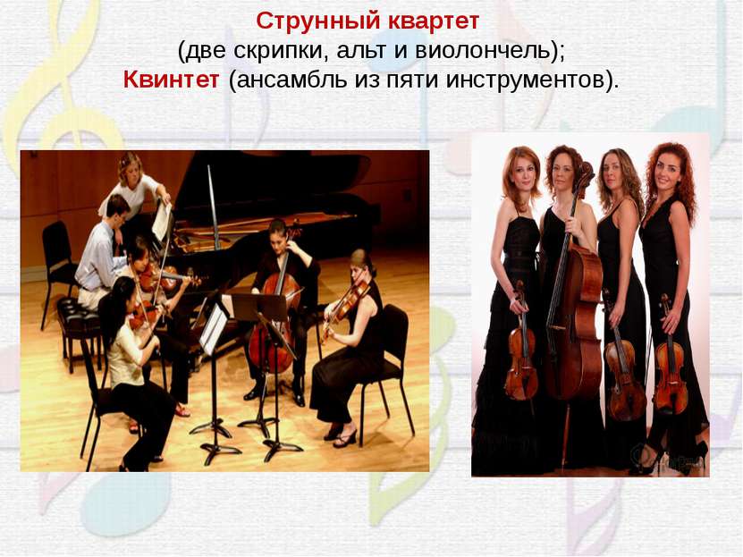 Струнный квартет  (две скрипки, альт и виолончель); Квинтет (ансамбль из пяти...