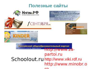 Schoolout.ru Полезные сайты http://www.za-partoi.ru http://www.viki.rdf.ru ht...