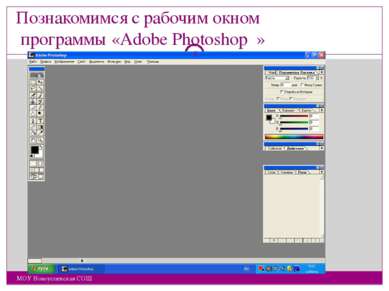 Познакомимся с рабочим окном программы «Adobe Photoshop » МОУ Новоуспенская С...