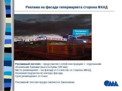 Реклама на фасаде гипермаркета сторона МКАД Рекламный логотип – представляет ...