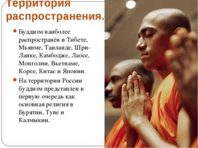 Территория распространения. Буддизм наиболее распространён в Тибете, Мьянме, ...
