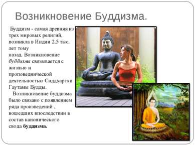 Возникновение Буддизма.  Буддизм - самая древняя из трех мировых религий, воз...