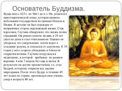Основатель Буддизма. Будда жил с 623 г. по 544 г до н.э. Он  родился в аристо...