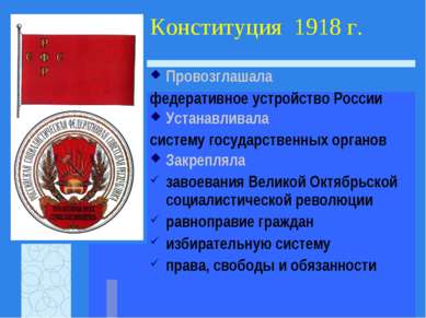 Конституция 1918 г. Провозглашала федеративное устройство России Устанавливал...