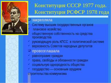 Конституция СССР 1977 года. Конституция РСФСР 1978 года закрепляла Систему вы...