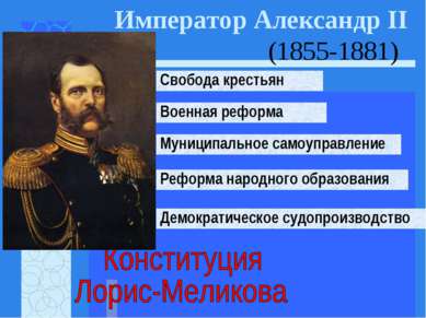 Император Александр II (1855-1881) Свобода крестьян Муниципальное самоуправле...
