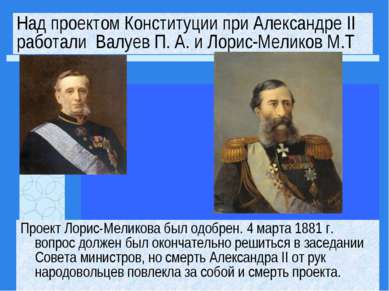 Проект Лорис-Меликова был одобрен. 4 марта 1881 г. вопрос должен был окончате...