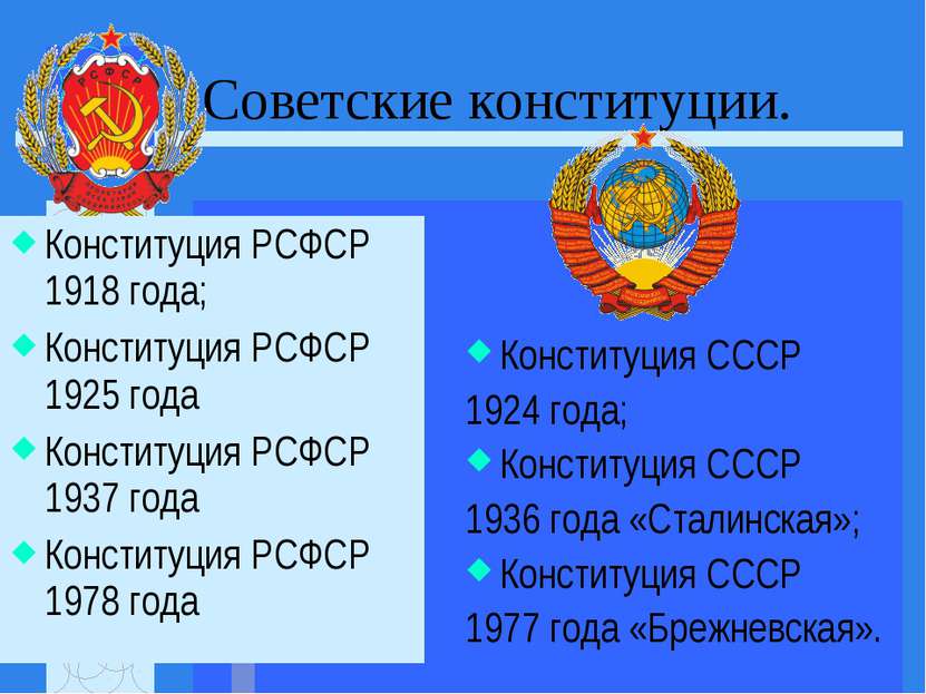 Советские конституции. Конституция СССР 1924 года; Конституция СССР 1936 года...