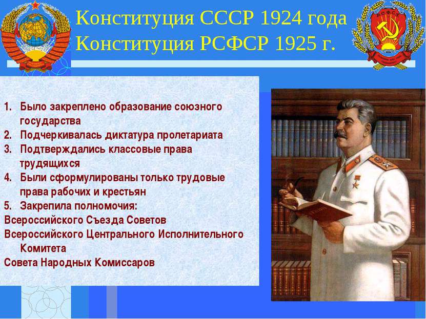 Конституция СССР 1924 года Конституция РСФСР 1925 г. Было закреплено образова...