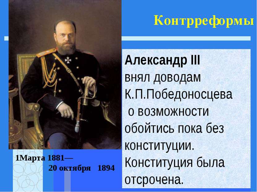 Контрреформы Александр III внял доводам К.П.Победоносцева о возможности обойт...