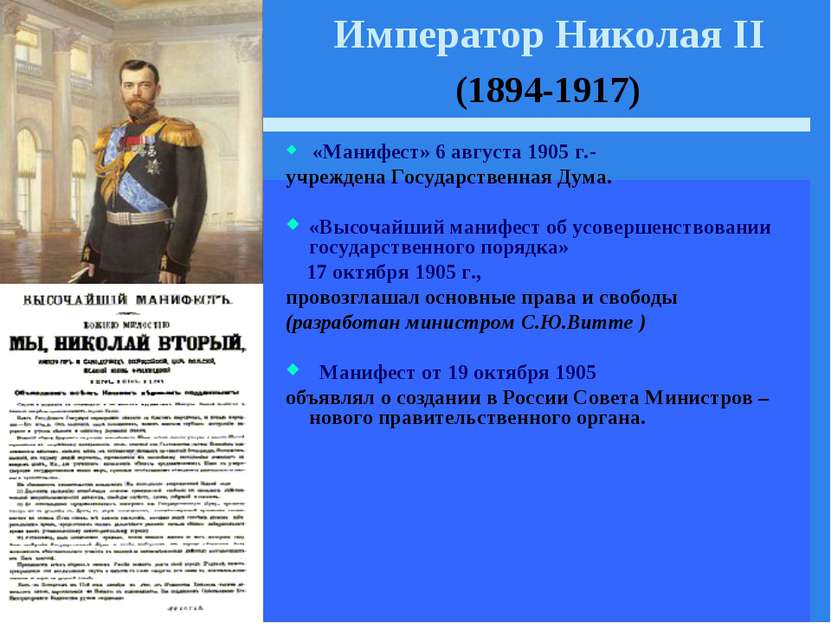 Император Николая II (1894-1917) «Манифест» 6 августа 1905 г.- учреждена Госу...