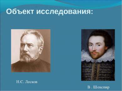 Объект исследования: Н.С. Лесков В . Шекспир