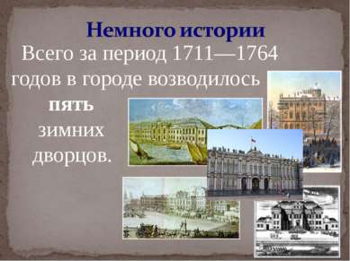 Всего за период 1711—1764 годов в городе возводилось пять зимних дворцов.