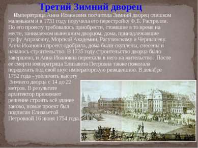 Третий Зимний дворец Императрица Анна Иоанновна посчитала Зимний дворец слишк...