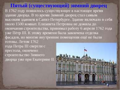 Пятый (существующий) зимний дворец В 1762 году появилось существующее в насто...