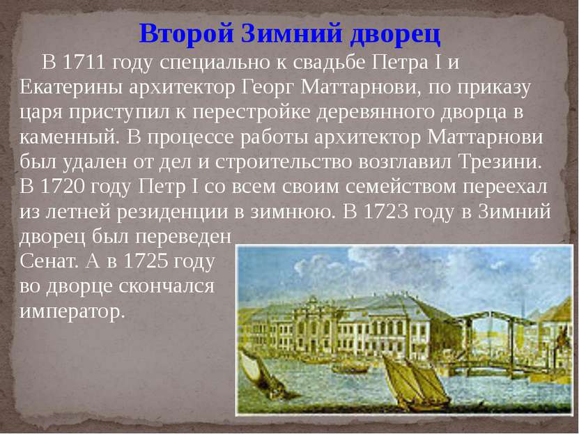 Второй Зимний дворец В 1711 году специально к свадьбе Петра I и Екатерины арх...