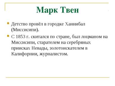 Марк Твен Детство провёл в городке Ханнибал (Миссисипи). С 1853 г. скитался п...