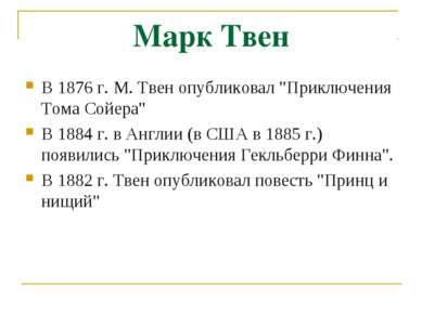 Марк Твен В 1876 г. М. Твен опубликовал "Приключения Тома Сойера" В 1884 г. в...