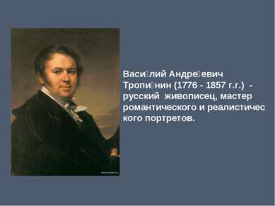 Васи лий Андре евич Тропи нин (1776 - 1857 г.г.) - русский живописец, мастер ...