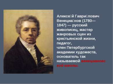 Алексе й Гаври лович Венециа нов (1780—1847) — русский живописец, мастер жанр...