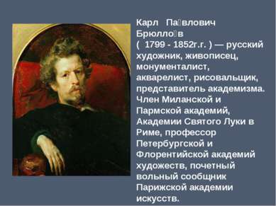 Карл Па влович Брюлло в  (  1799 - 1852г.г. ) — русский художник, живописец, ...