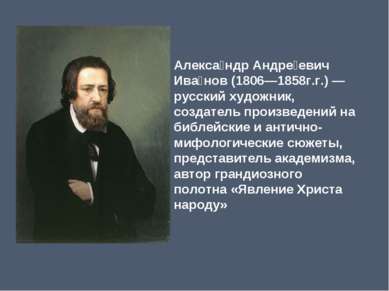 Алекса ндр Андре евич Ива нов (1806—1858г.г.) — русский художник, создатель п...