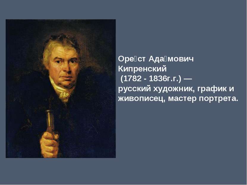 Оре ст Ада мович Кипренский  (1782 - 1836г.г.) — русский художник, график и ж...