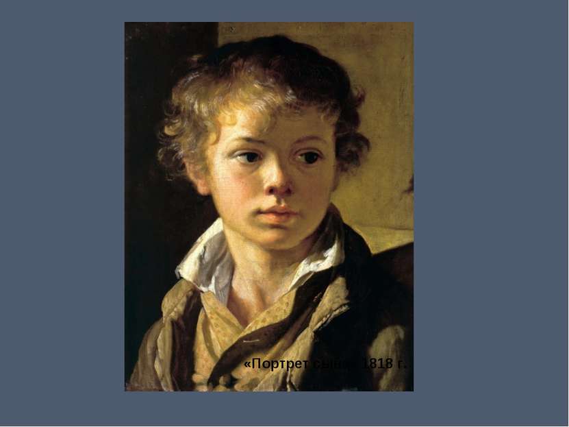 «Портрет сына» 1818 г.
