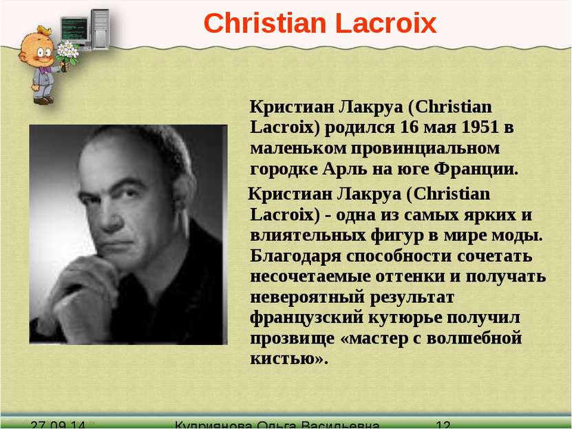 Christian Lacroix Кристиан Лакруа (Christian Lacroix) родился 16 мая 1951 в м...