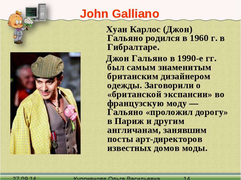 John Galliano Хуан Карлос (Джон) Гальяно родился в 1960 г. в Гибралтаре. Джон...