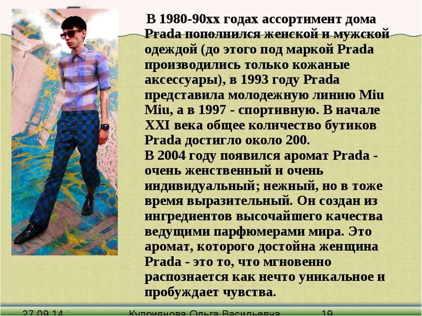 В 1980-90хх годах ассортимент дома Prada пополнился женской и мужской одеждой...