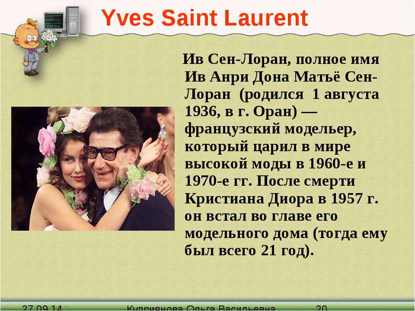 Yves Saint Laurent Ив Сен-Лоран, полное имя Ив Анри Дона Матьё Сен-Лоран (род...