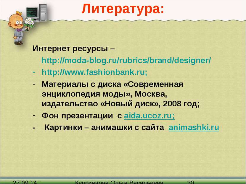 Литература: Интернет ресурсы – http://moda-blog.ru/rubrics/brand/designer/ ht...